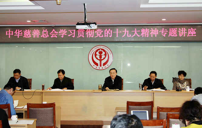 中华慈善总会学习贯彻党的十九大精神专题讲座现场 (3875).jpg 中华慈善总会学习贯彻党的十九大精神专题讲座现场 (3875).jpg