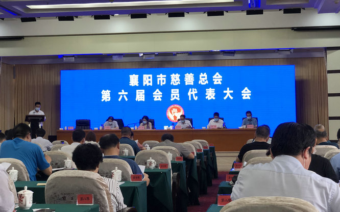 襄阳市慈善总会召开第六届会员代表大会 (8447).jpg